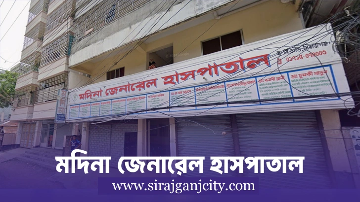 মদিনা জেনারেল হাসপাতাল